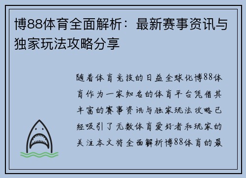 博88体育全面解析：最新赛事资讯与独家玩法攻略分享