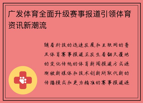 广发体育全面升级赛事报道引领体育资讯新潮流
