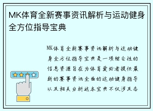 MK体育全新赛事资讯解析与运动健身全方位指导宝典