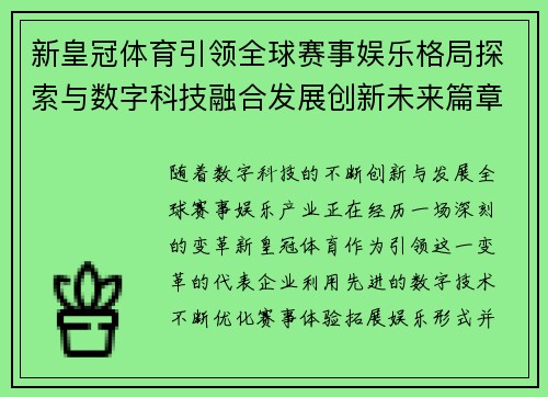 新皇冠体育引领全球赛事娱乐格局探索与数字科技融合发展创新未来篇章
