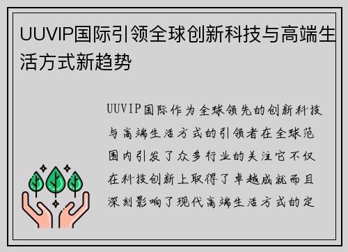 UUVIP国际引领全球创新科技与高端生活方式新趋势