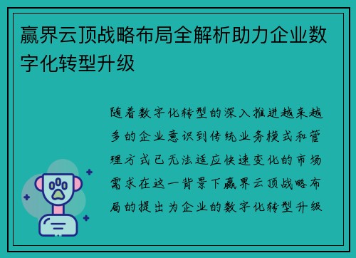 赢界云顶战略布局全解析助力企业数字化转型升级