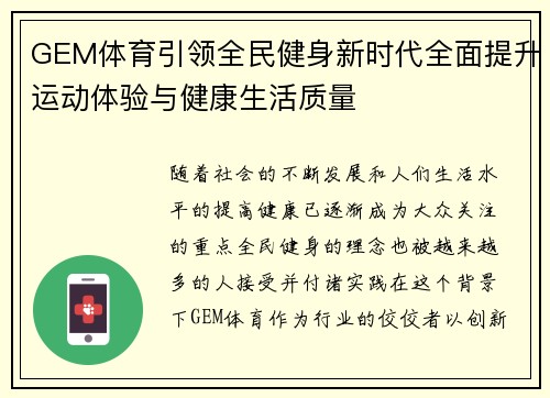 GEM体育引领全民健身新时代全面提升运动体验与健康生活质量