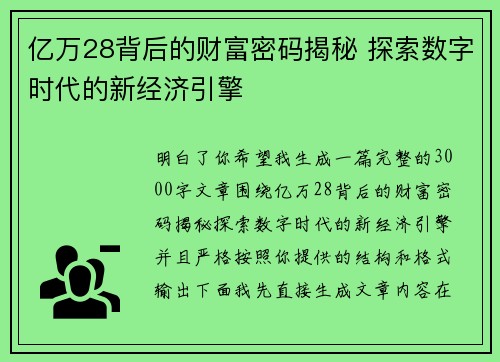 亿万28背后的财富密码揭秘 探索数字时代的新经济引擎