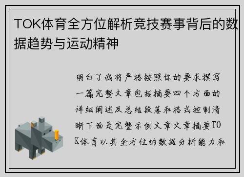 TOK体育全方位解析竞技赛事背后的数据趋势与运动精神