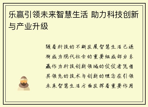 乐赢引领未来智慧生活 助力科技创新与产业升级