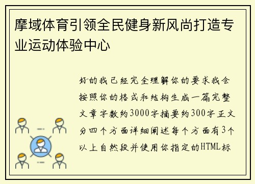 摩域体育引领全民健身新风尚打造专业运动体验中心