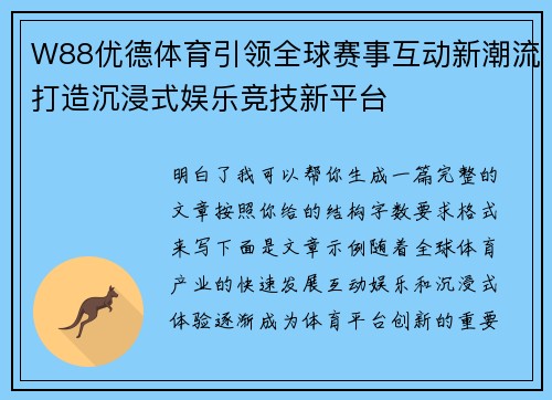 W88优德体育引领全球赛事互动新潮流打造沉浸式娱乐竞技新平台
