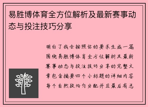 易胜博体育全方位解析及最新赛事动态与投注技巧分享