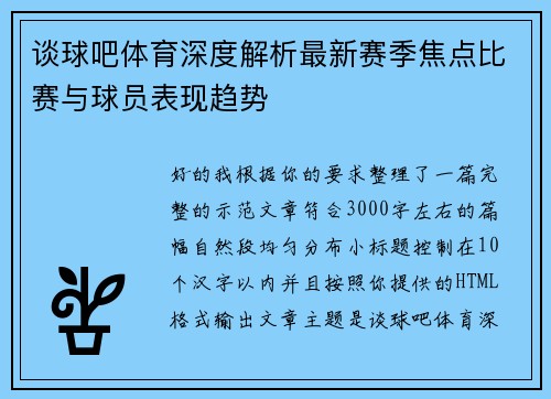 谈球吧体育深度解析最新赛季焦点比赛与球员表现趋势
