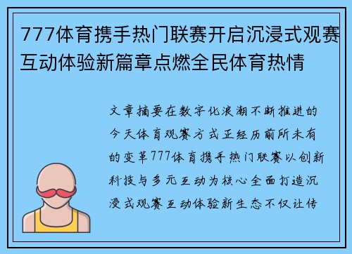 777体育携手热门联赛开启沉浸式观赛互动体验新篇章点燃全民体育热情