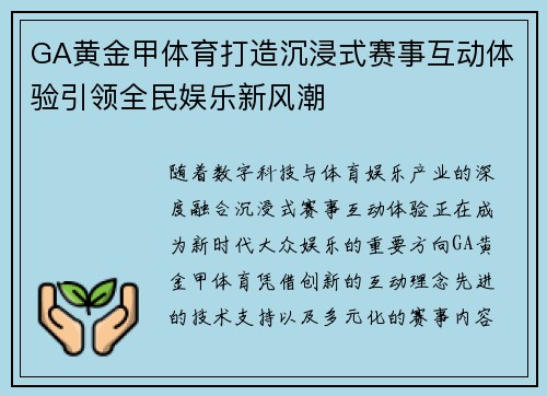 GA黄金甲体育打造沉浸式赛事互动体验引领全民娱乐新风潮