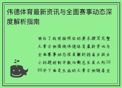 伟德体育最新资讯与全面赛事动态深度解析指南