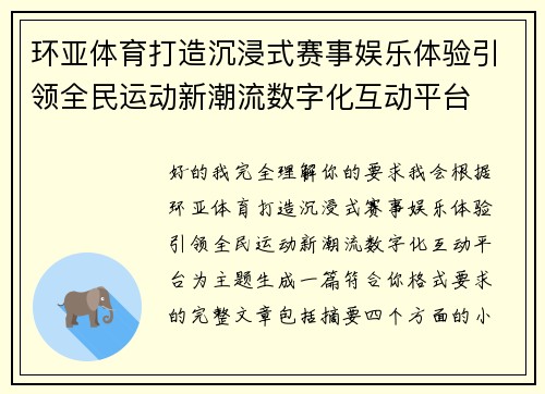 环亚体育打造沉浸式赛事娱乐体验引领全民运动新潮流数字化互动平台