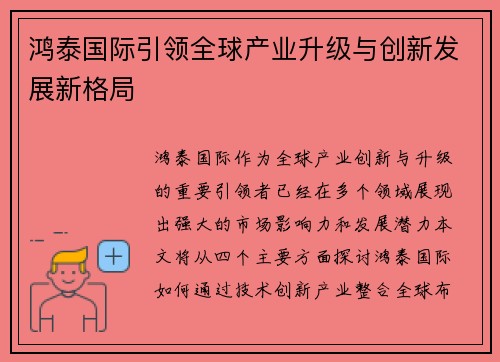 鸿泰国际引领全球产业升级与创新发展新格局