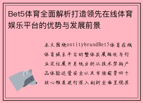 Bet5体育全面解析打造领先在线体育娱乐平台的优势与发展前景