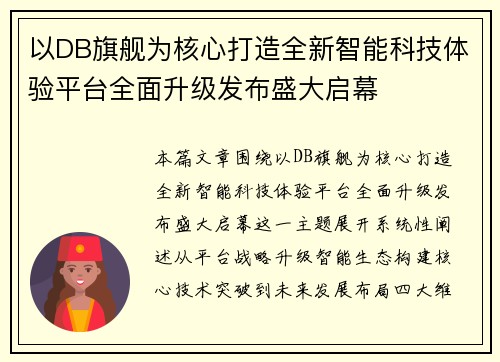 以DB旗舰为核心打造全新智能科技体验平台全面升级发布盛大启幕
