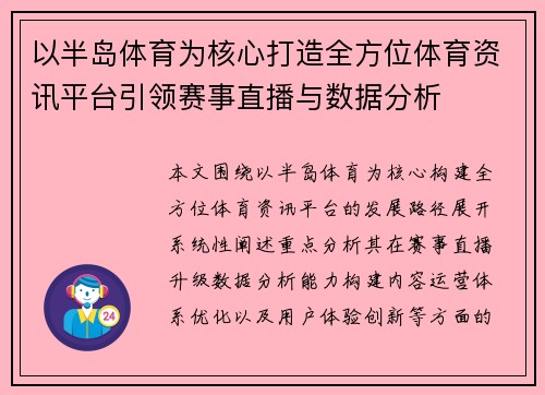 以半岛体育为核心打造全方位体育资讯平台引领赛事直播与数据分析
