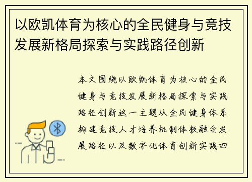 以欧凯体育为核心的全民健身与竞技发展新格局探索与实践路径创新
