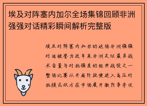 埃及对阵塞内加尔全场集锦回顾非洲强强对话精彩瞬间解析完整版