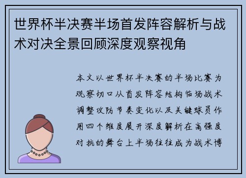 世界杯半决赛半场首发阵容解析与战术对决全景回顾深度观察视角