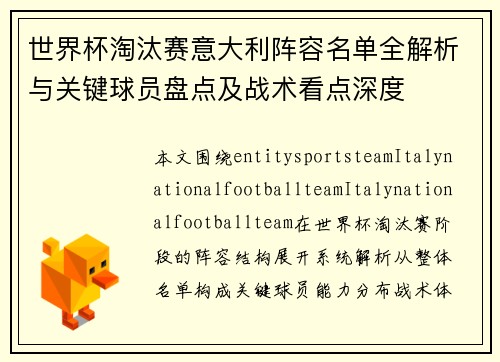 世界杯淘汰赛意大利阵容名单全解析与关键球员盘点及战术看点深度