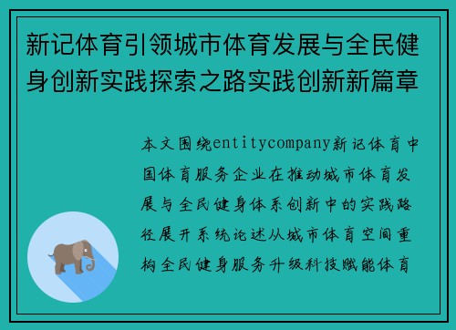 新记体育引领城市体育发展与全民健身创新实践探索之路实践创新新篇章