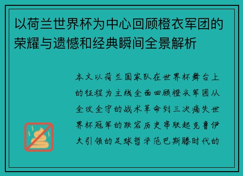 以荷兰世界杯为中心回顾橙衣军团的荣耀与遗憾和经典瞬间全景解析