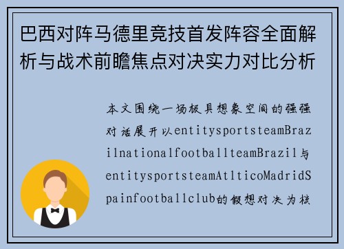 巴西对阵马德里竞技首发阵容全面解析与战术前瞻焦点对决实力对比分析