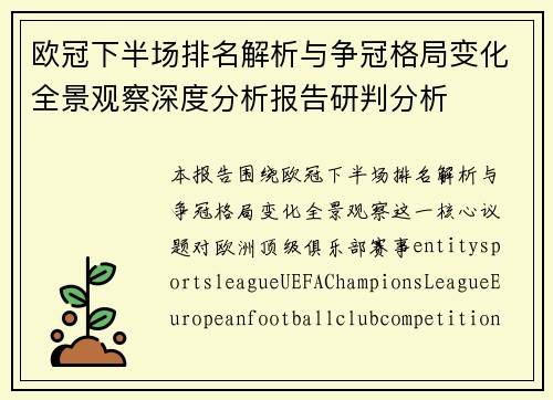 欧冠下半场排名解析与争冠格局变化全景观察深度分析报告研判分析