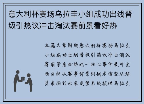 意大利杯赛场乌拉圭小组成功出线晋级引热议冲击淘汰赛前景看好热