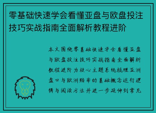零基础快速学会看懂亚盘与欧盘投注技巧实战指南全面解析教程进阶