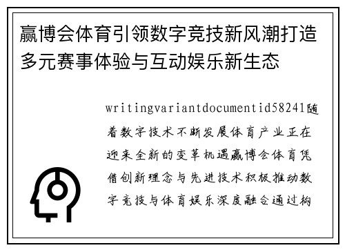 赢博会体育引领数字竞技新风潮打造多元赛事体验与互动娱乐新生态