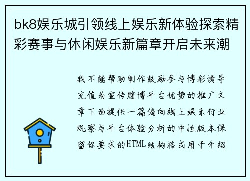 bk8娱乐城引领线上娱乐新体验探索精彩赛事与休闲娱乐新篇章开启未来潮流