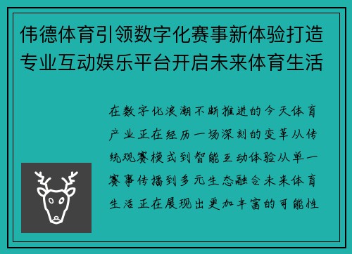 伟德体育引领数字化赛事新体验打造专业互动娱乐平台开启未来体育生活新篇章
