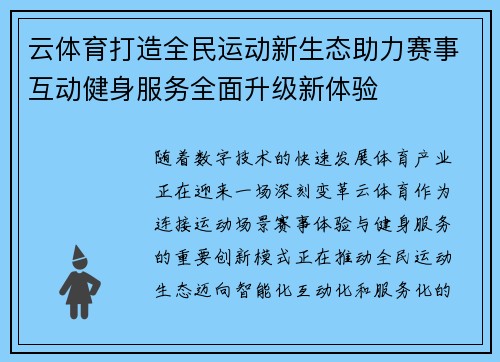 云体育打造全民运动新生态助力赛事互动健身服务全面升级新体验