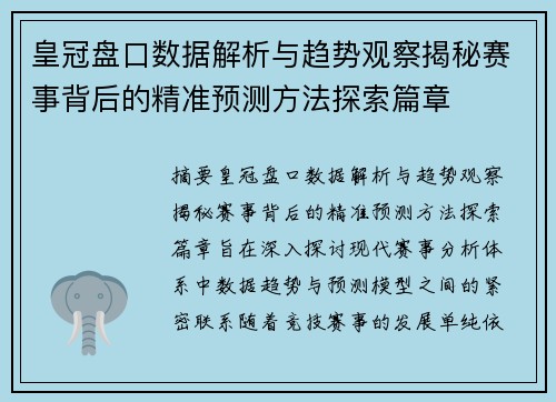 皇冠盘口数据解析与趋势观察揭秘赛事背后的精准预测方法探索篇章