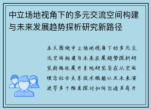中立场地视角下的多元交流空间构建与未来发展趋势探析研究新路径