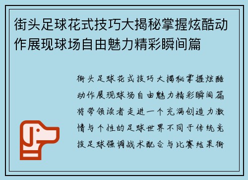 街头足球花式技巧大揭秘掌握炫酷动作展现球场自由魅力精彩瞬间篇