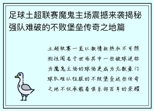 足球土超联赛魔鬼主场震撼来袭揭秘强队难破的不败堡垒传奇之地篇