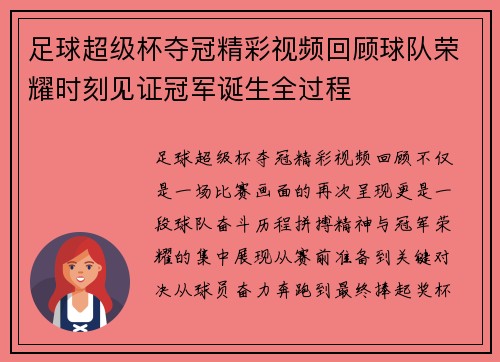 足球超级杯夺冠精彩视频回顾球队荣耀时刻见证冠军诞生全过程