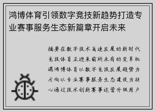 鸿博体育引领数字竞技新趋势打造专业赛事服务生态新篇章开启未来